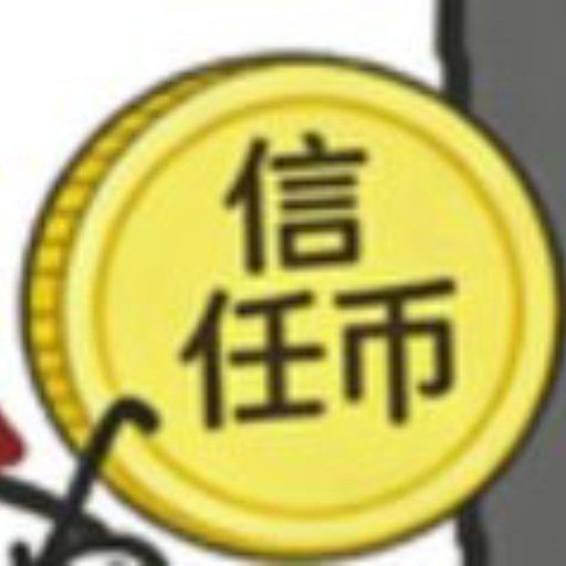 信任币