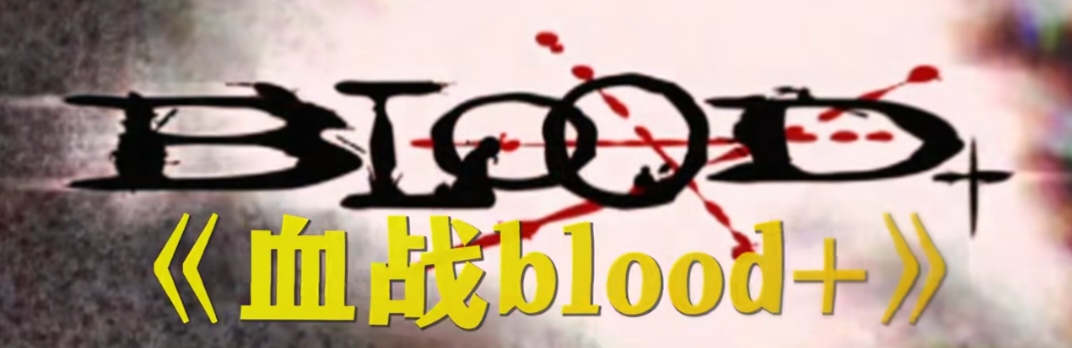 BLOOD+