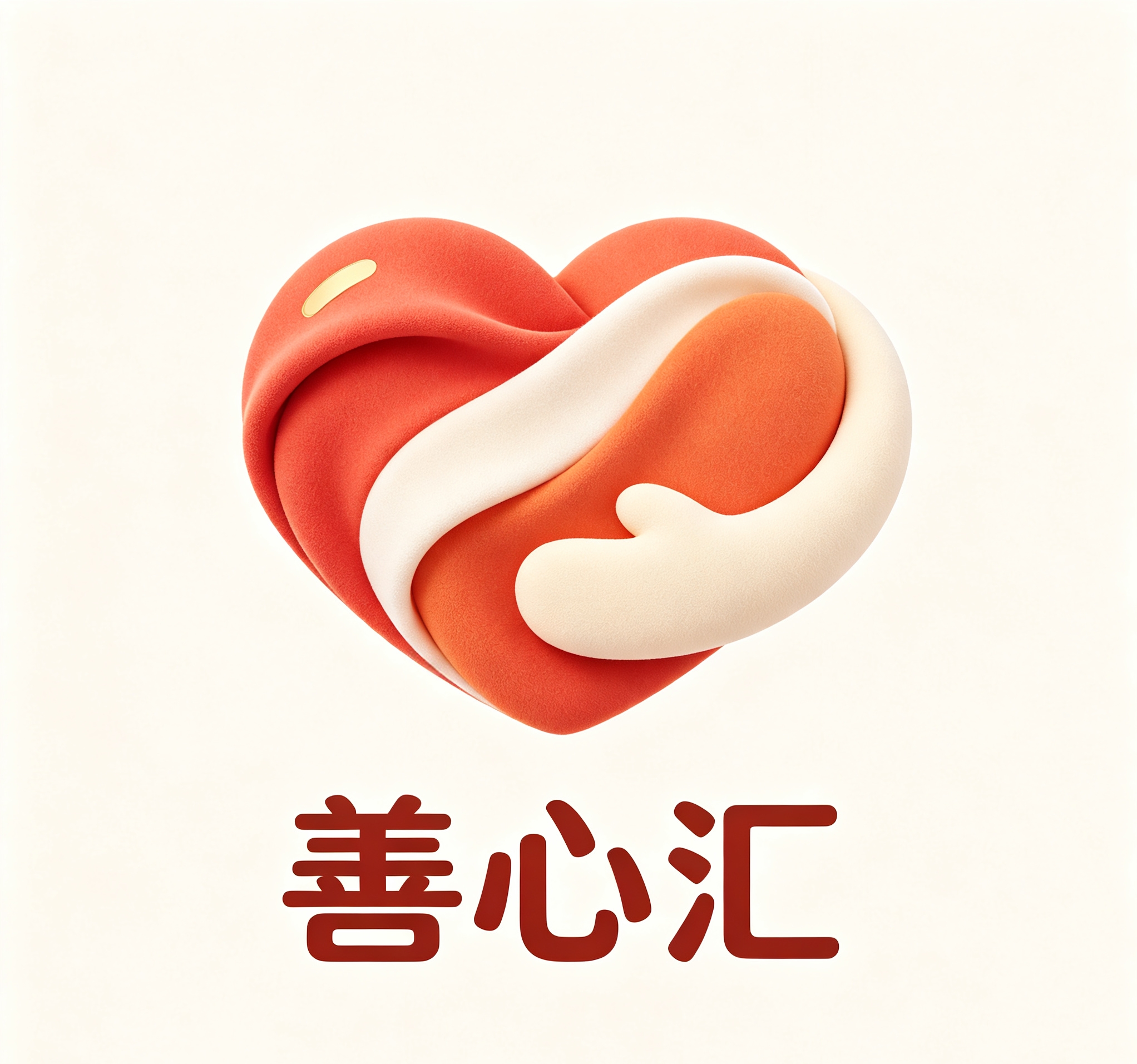 善心汇