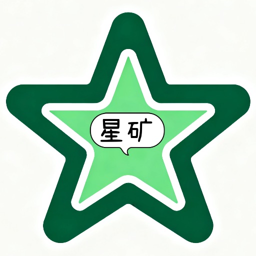 星矿