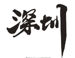 深圳