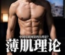 薄肌理论