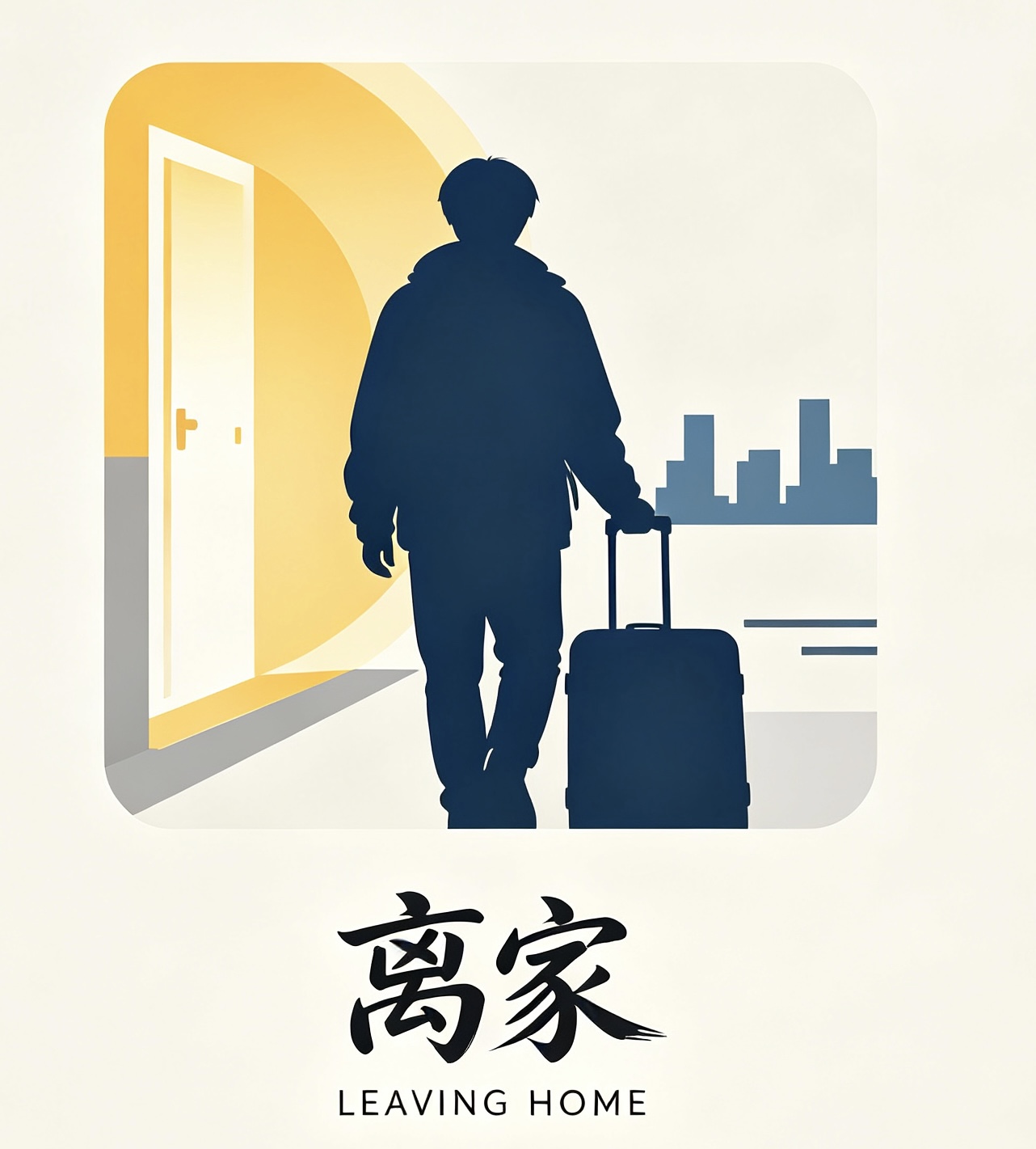离家