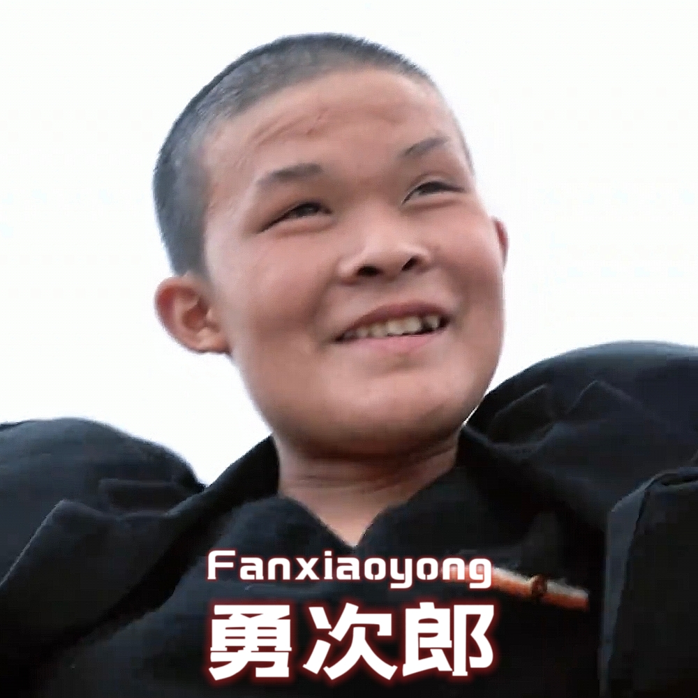 勇次郎
