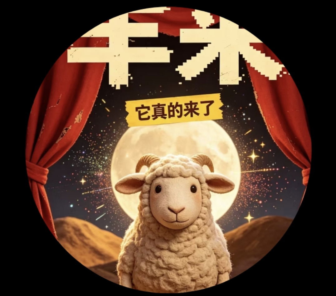 羊来