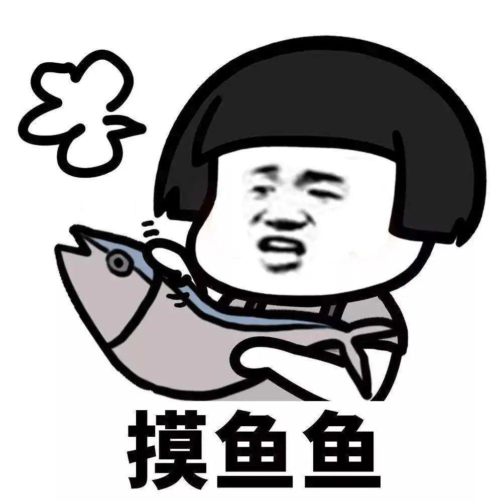 摸鱼