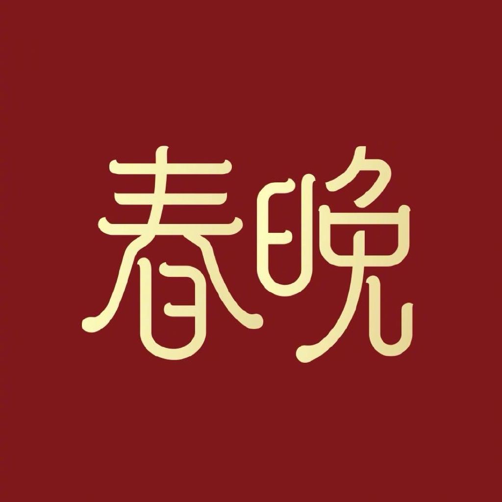 春晚