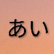 あい
