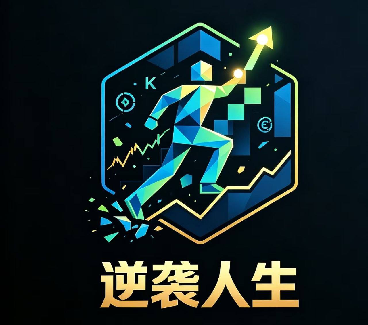 逆袭