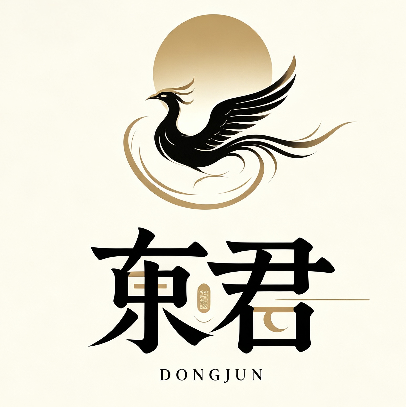 东君