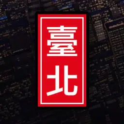 臺北