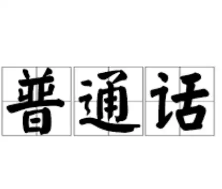 普通话